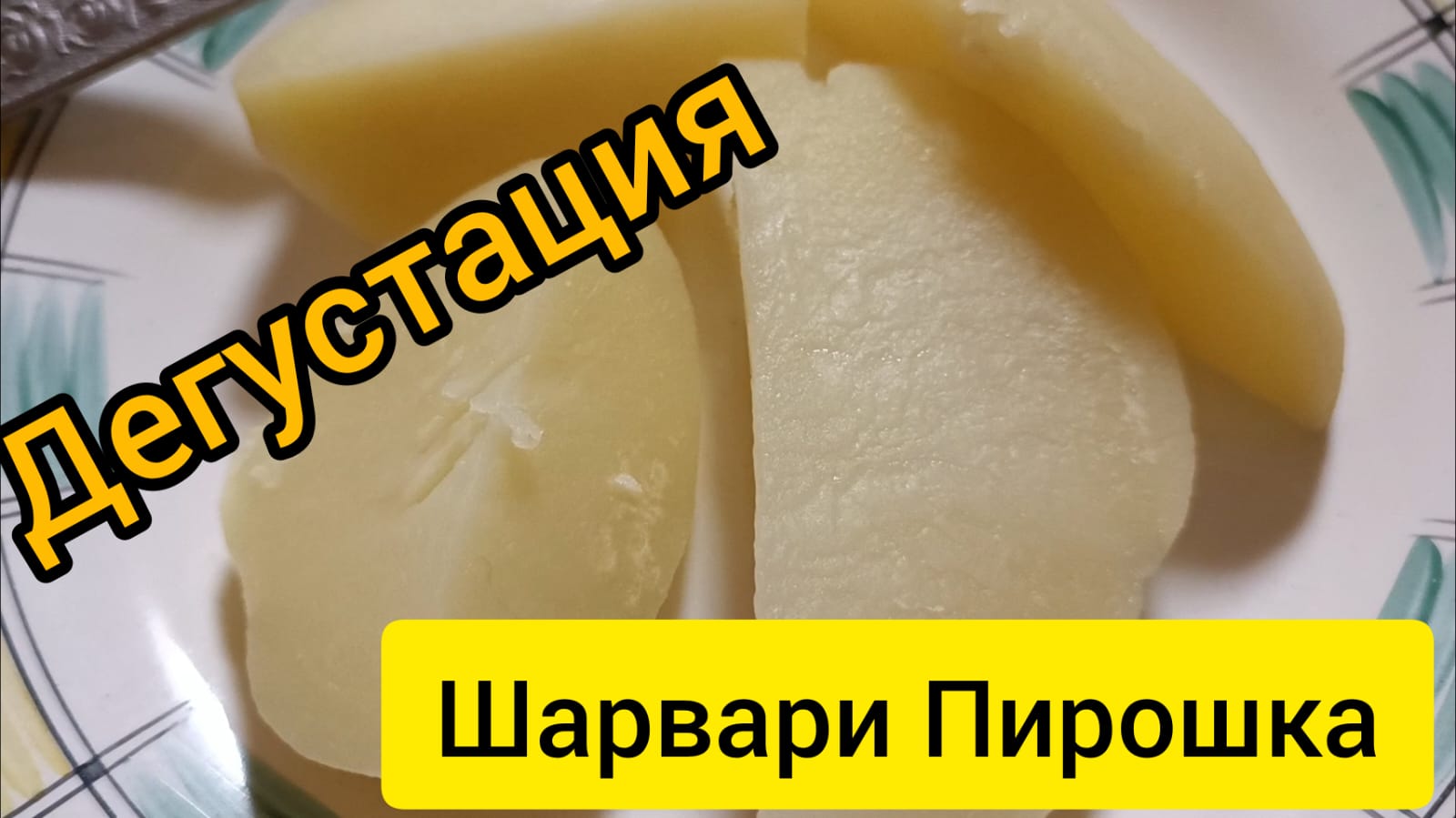 Картофель шарвари пирошка описание сорта фото