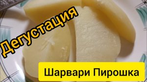 Дегустация картофеля Шарвари Пирошка в первый раз