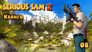 Serious Sam 2. Часть 08. Квонго