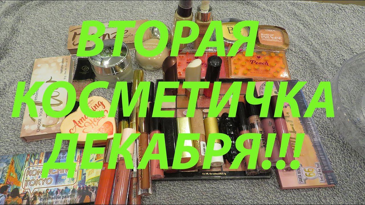 ВТОРАЯ КОСМЕТИЧКА ДЕКАБРЯ!!! смотреть онлайн