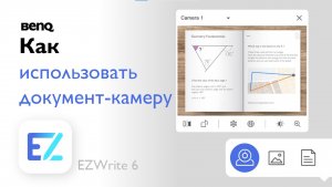 Как пользоваться документ-камерой в приложении BenQ EZWrite 6