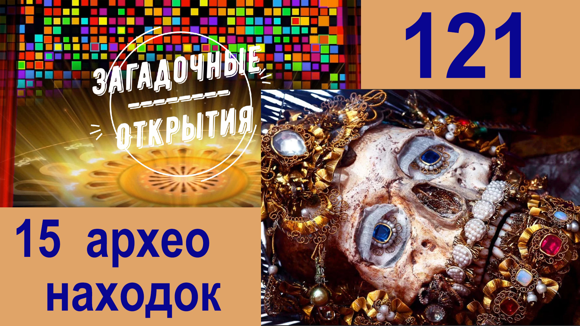 15 археологических открытий, будоражащих воображение! З/О_121.