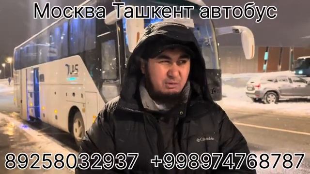 Автобус Билеты Москва Узбекистан ?? 2024 #автобус #москва #узбекистан #2024