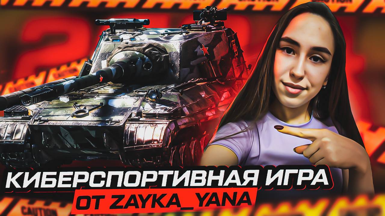 Zayka_Yana играет в Мир танков!)