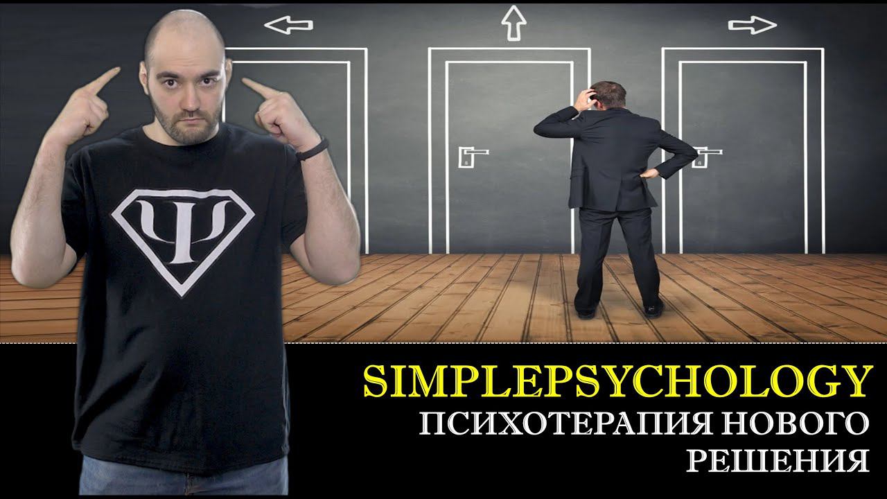 Психотерапия нового решения и КОШМАРНЫЕ РОДИТЕЛЬСКИЕ ПРЕДПИСАНИЯ [Психотерапия #89]