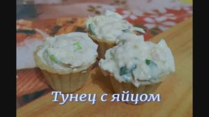 Тарталетки с тунцом