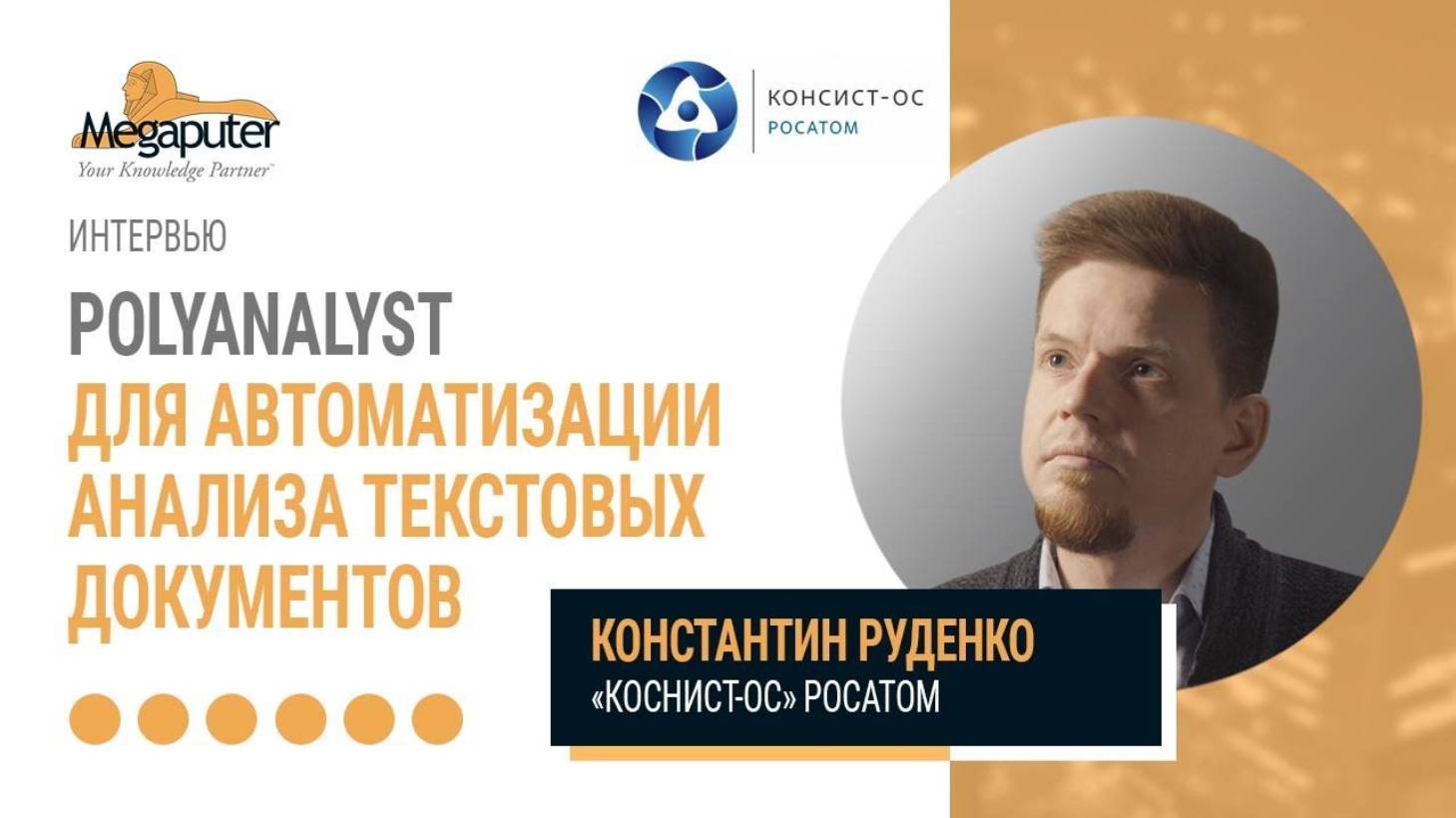 Константин Руденко АО Консист-ОС Росатом. PolyAnalyst для автоматизации анализа текстовых документов