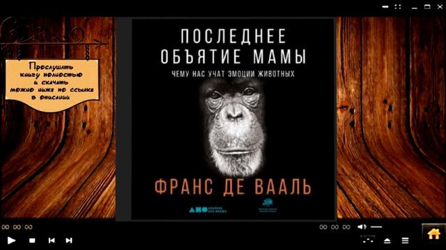 Последнее объятие Мамы | Франс де Вааль (аудиокнига)