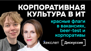 Красные флаги описания вакансий в ИТ, beer-test и корпоративы. Дискуссия о корпоративной культуре