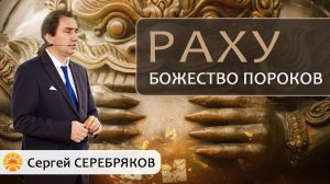 Раху - божество пороков. Сергей Серебряков