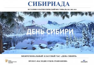 Межрегиональный классный час Всероссийский праздник _День Сибири