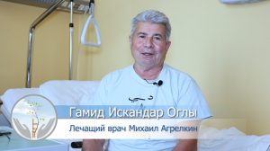 Отзывы наших пациентов Гамид Искандар Оглы.mp4
