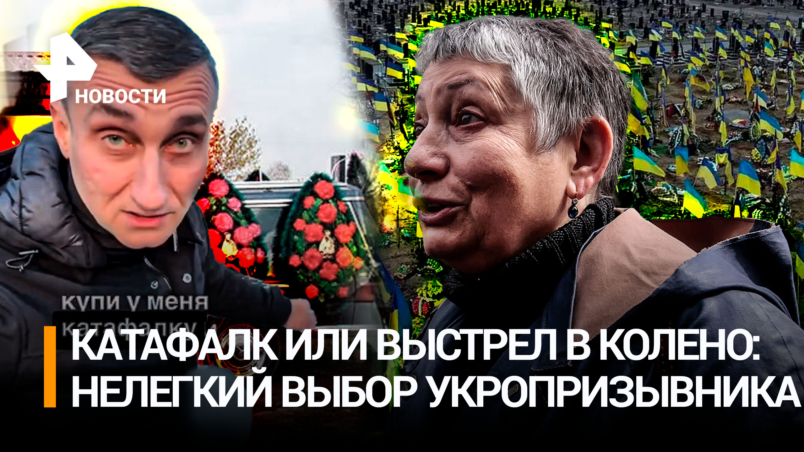 Стрелять по коленям украинцев: борьба с уклонистами от боевика. Сбежавшая русофобка спонсирует ВСУ