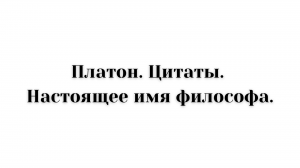 Платон. Цитаты. Настоящее имя философа.