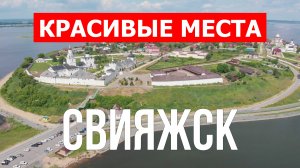 Остров Свияжск в Татарстане. Видео в 4к