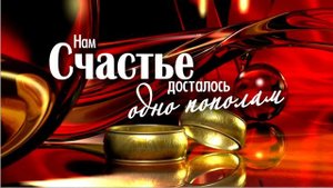 Сапфировая свадьба или 45 лет вместе