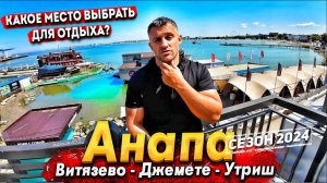 #АНАПА- НАЧАЛОСЬ! ПРИЕХАЛИ ВСЕ! ЧТО ПРОИСХОДИТ НА КУРОРТЕ СЕЙЧАС? МОРЕ ЗАЦВЕЛО? ВИТЯЗЕВО, ДЖЕМЕТЕ