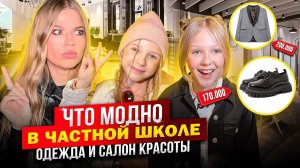 ЧТО МОДНО в ЧАСТНОЙ ШКОЛЕ ! ОДЕЖДА и САЛОН КРАСОТЫ !