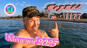 #Абхазия2023 ? 5 января❗Выпуск №1177❗ Погода от Серого Волка?вчера +14°?ночью +7°?море +12,8°