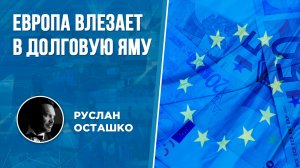 Европа влезает в долговую яму (Руслан Осташко)