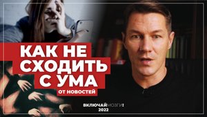 Как не сходить с ума от новостей