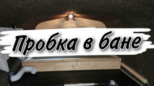 Зачем нужна Пробка и Купель в БАНЕ?