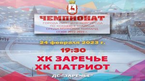 ХК "Заречье" - "ХК "Патриот"  24.02.2023 19:30 ДС "Заречье" ул. Арктическая, 7