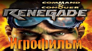 Игрофильм➤Command & Conquer: Renegade➤Прохождение без комментариев