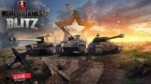 Стрим, World Of Tanks Blitz, ПРОХОЖДЕНИЕ ИВЕНТА, ВЗВОД !!!