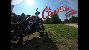 "Самовар треффен 2021" / BMW F 800 GS Adventure