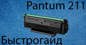 Заправка Pantum 211