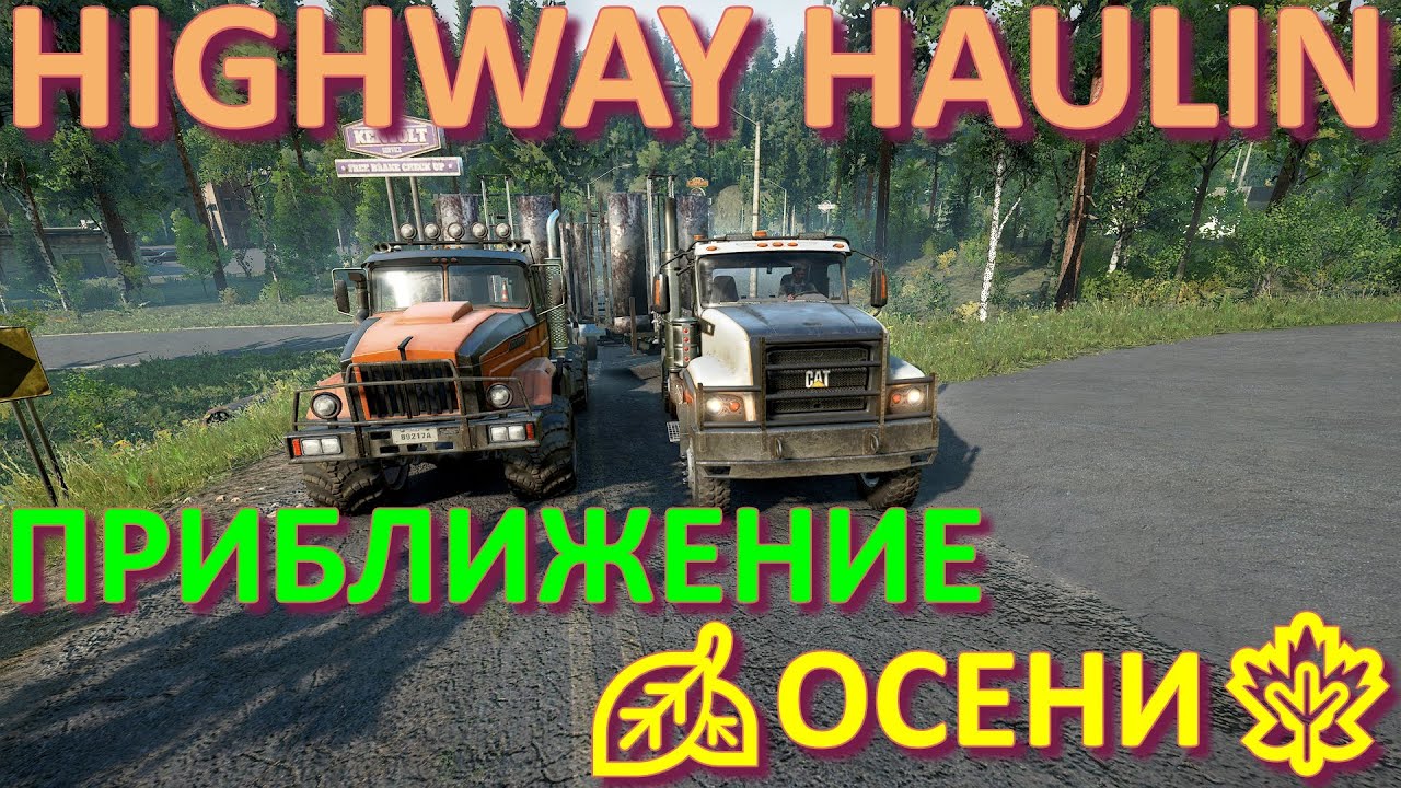 ?HIGHWAY?HAULIN???ПРИБЛИЖЕНИЕ ОСЕНИ?? ВСЁ, ЧТО НУЖНО ЗНАТЬ?ПОДПИШИТЕСЬ НА КАНАЛ❗НАЖМИТЕ?