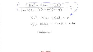 Квадратное уравнение с дробью - bezbotvy