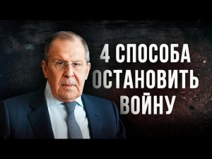 Как остановить войну с Украиной?