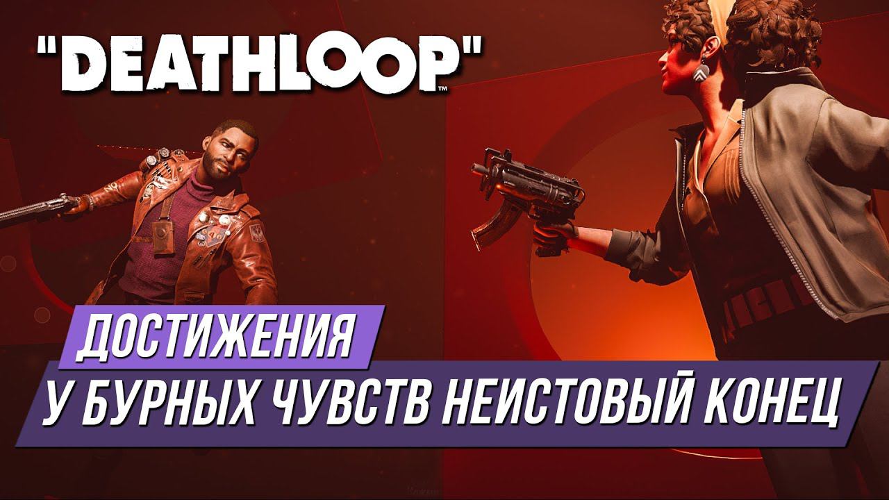 Достижения Deathloop - У бурных чувств неистовый конец