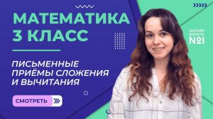 Видеоурок 1.2. Письменные приёмы сложения и вычитания. Математика 3 класс