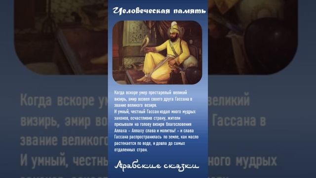 «Человеческая память» Сказки Шахеризады. Арабская сказка: Восточные сказки для взрослых