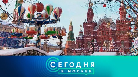 «Сегодня в Москве»: 14 января 2023 года