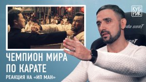 Чемпион мира по карате разбирает сцены из фильмов «Матрица», «Ип Ман 4», «Парень-каратист» и других