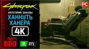 «Хакнуть хакера» Заказ №12 | Прохождение Cyberpunk 2077 [2.01]  Без комментариев