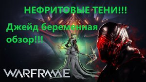 Warframe НЕФРИТОВЫЕ ТЕНИ Джейд беременная обзор Билд