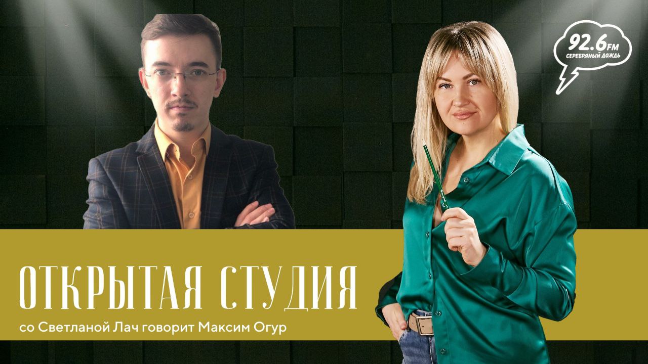 Серебряный Дождь  Ставрополь  92.6 FM - В гостях Максим Огур