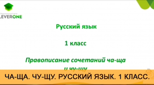 Урок "ЧА-ЩА. ЧУ-ЩУ. ЖИ-ШИ. ". Русский язык. 1 класс. Онлайн школа "Стоик" от CleverOne.