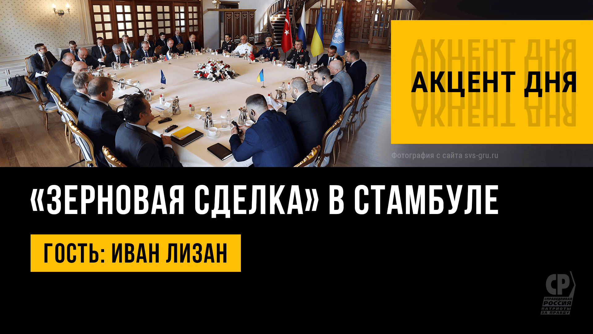 Продовольственный кризис. Зерновая сделка в Стамбуле. Главное. Иван Лизан.