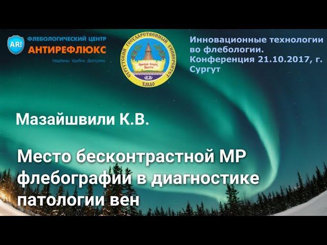 Место бесконтрастной МР флебографии в диагностике патологии вен К.В.Мазайшвили