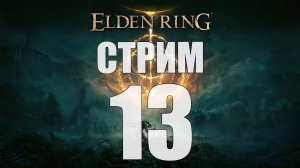 Elden Ring - Часть 13 [с одноглазой тянкой на потоке] [стрим]