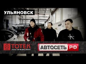 СимАвто АвтосетьРФ. В гостях у наших партнеров в городе Ульяновске!