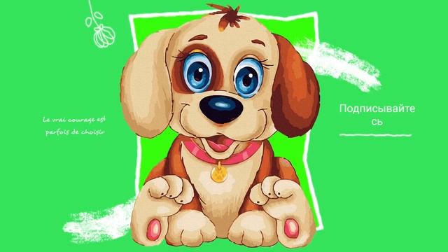 Хромакей "Четвероногий дружок" на зеленом фоне. смотреть онлайн