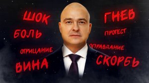 Синдром утраты / Как пережить смерть близкого?