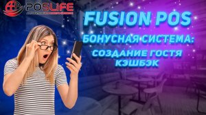 FUSION POS бонусная система: Создание гостя, Кэшбэк